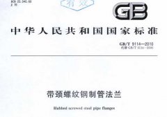 GBT9114-2010带颈螺纹钢制管法兰