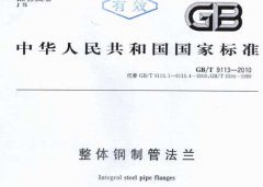 GBT 9113-2010 整体钢制管法兰