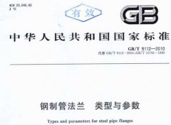 GBT9112-2010钢制管法兰类型与参数