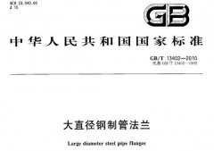 GBT13402-2010大直径钢制管法兰