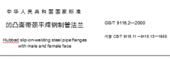 GB9116.2-2000凹凸面带颈平焊钢制管法兰