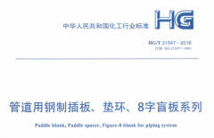 HGT 21547-2016,钢制插板,垫环、8字盲板系列