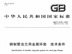 GBT9130-2007钢制管法兰用金属环垫技术条件