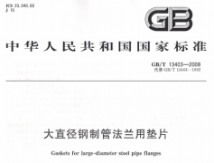 GBT13403-2008大直径钢制管法兰用垫片