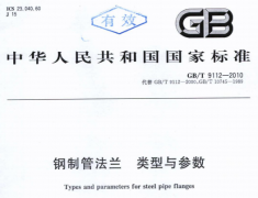 GB9112-2010-T钢制管法兰类型与参数