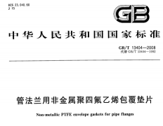 GBT13404-2008管法兰用非金属聚四氟乙烯包覆垫片