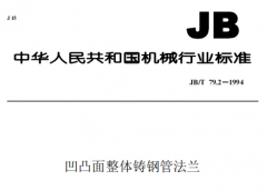 JBT79.2-1994凹凸面整体铸钢管法兰