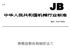 JBT793-1994榫槽面整体铸钢管法兰